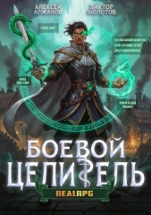 Класс: Боевой Целитель. Том 3 (СИ) - автор Молотов Виктор 