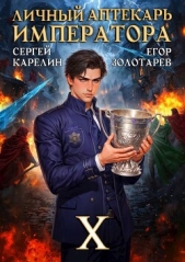 Личный аптекарь императора. Том 10 (СИ) - автор Золотарев Егор 