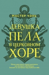 Читать книгу Девушка пела в церковном хоре - автор Чэнь Мастер Девушка пела в церковном хоре - автор Чэнь Мастер