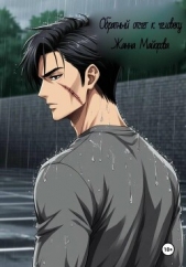 Обратный отсчёт к человеку - автор Майорова Жанна 