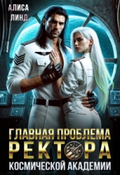  Линд Алиса - Главная проблема ректора космической академии (СИ)