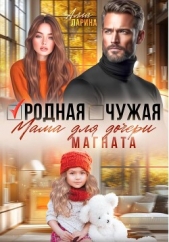  Ларина Алла - Родная чужая мама для дочери магната