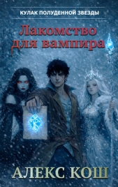 Кулак Полуденной Звезды. Лакомство для вампира - автор Кош Алекс 