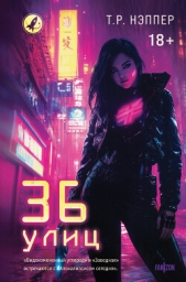  Нэппер Т. Р. - 36 улиц