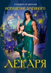 Читать книгу Искушение змеиного лекаря - автор Ирина Эльба и Татьяна Осинская Искушение змеиного лекаря - автор Ирина Эльба и Татьяна Осинская