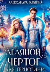 Ледяной чертог для герцогини - автор Гаршина Александра 