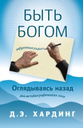 Быть Богом: нерушимая радость. Оглядываясь назад: два автобиографических эссе - автор Хардинг Дуглас 