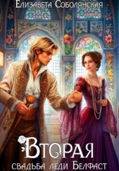  Соболянская Елизавета - Вторая свадьба леди Белфаст