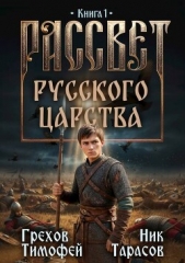  Тарасов Ник - Рассвет русского царства. Трилогия (СИ)