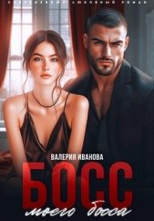  Иванова Валерия - Босс моего босса