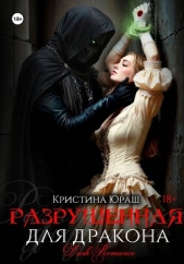  Юраш Кристина - Разрушенная для дракона