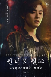  Джи Ын Ким - Чудесный мир. Том 1