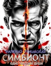  Гуминский Валерий Михайлович - Симбионт (СИ)