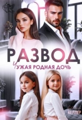  Келлер Николь - Развод. Чужая родная дочь (СИ)