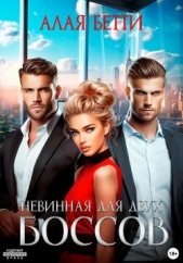  Алая Бетти - Невинная для двух боссов (СИ)