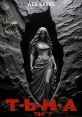  Сухов Лео - Тьма. Том 9 (СИ)