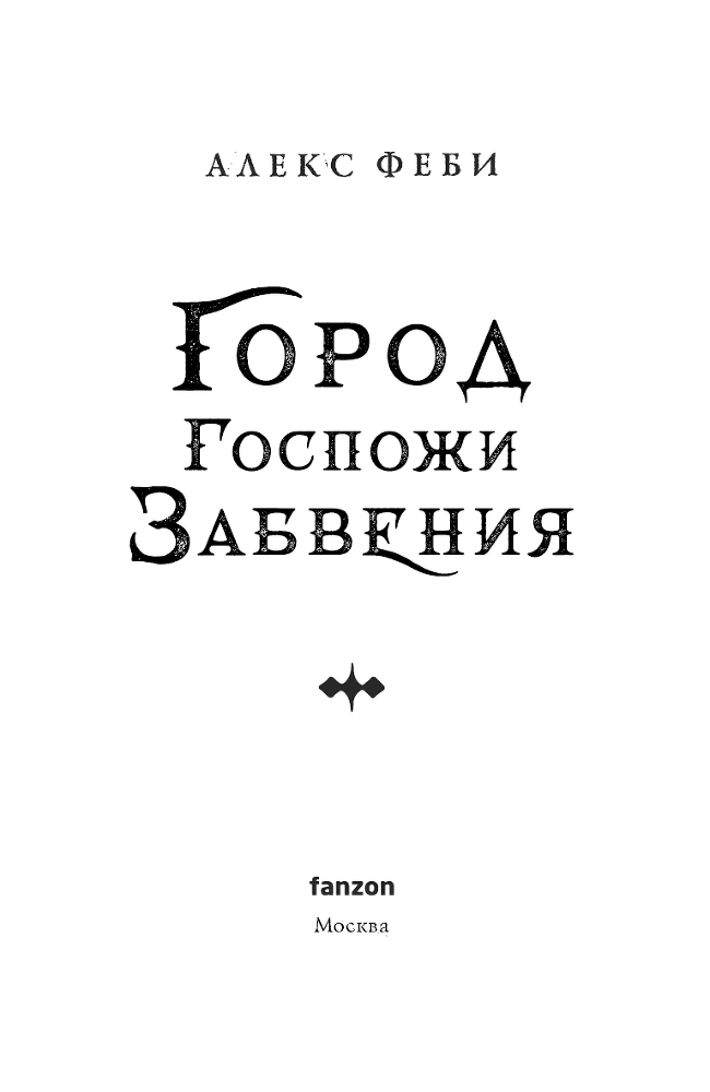 Город Госпожи Забвения - i_003.png