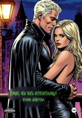 Лучше, чем убить истребительницу - автор Майорова Жанна 