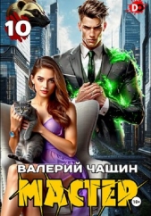 Мастер 10 - автор Чащин Валерий 
