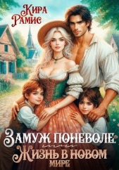 Замуж поневоле, или Жизнь в новом мире - автор Рамис Кира 