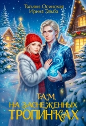  Эльба Ирина - Там на заснеженных тропинках