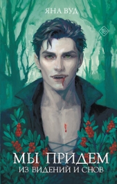Мы придём из видений и снов - автор Вуд Яна 