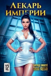 Лекарь Империи 12 (СИ) - автор Лиманский Александр 