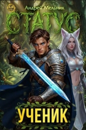 Статус: Ученик (СИ) - автор Flow Ascold 