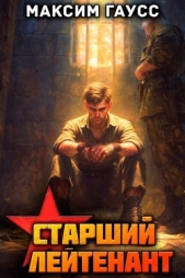  Гаусс Максим - Ст. лейтенант. Назад в СССР. Книга 12 (СИ)