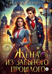 Жена из забытого прошлого - автор Зинина Татьяна 