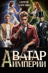  Карелин Сергей Витальевич - Аватар Империи