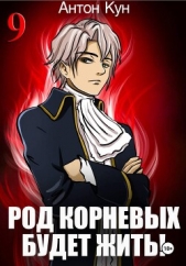  Кун Антон - Род Корневых будет жить! Том 9