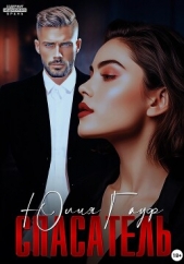 Спасатель - автор Гауф Юлия 