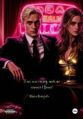 А что, если я не хочу, чтобы это осталось в Вегасе? - автор Майорова Жанна 