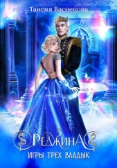 Реджина 3. Игры трёх Владык - автор Васнецова Таисия 