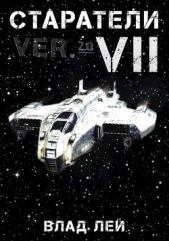 Старатели 7 (СИ) - автор Лей Влад 