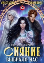 Сияние выбрало нас - автор Варенцова Анастасия 