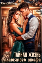  Рябинина Татьяна - Тайная жизнь платяного шкафа (СИ)