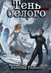  Райнеш Евгения - Тень белого