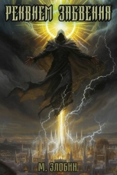 Реквием забвения (СИ) - автор Злобин Михаил 