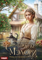 Дом Мэлори. Мама, ты справишься! - автор Ханевская Юлия 