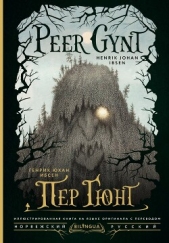 Peer Gynt / Пер Гюнт - автор Ибсен Генрик 