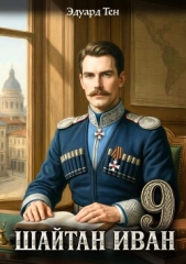 Шайтан Иван 9 - автор Тен Эдуард 