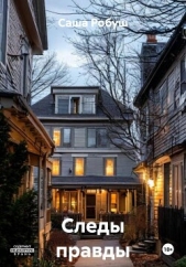  Робуш Саша - Следы правды