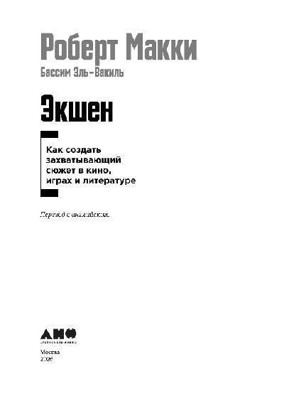Экшен: Как создать захватывающий сюжет в кино, играх и литературе - img_2