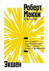  Макки Роберт - Экшен: Как создать захватывающий сюжет в кино, играх и литературе