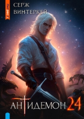  Винтеркей Серж - Антидемон. Книга 24