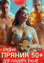 Сладкий пряник 50 плюс для голодных боссов - автор Стар Алекс 