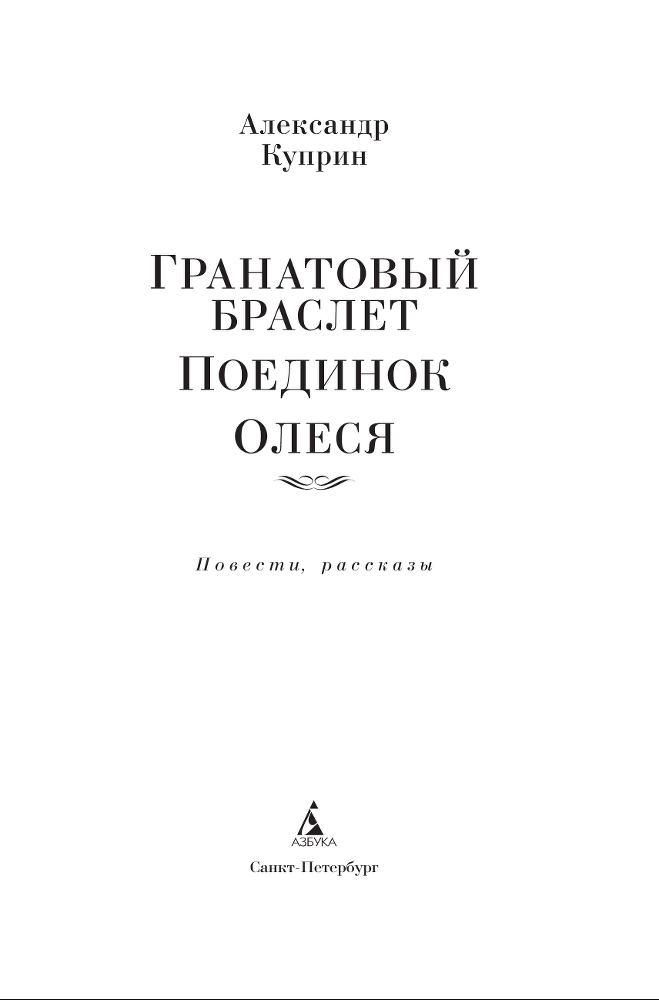Гранатовый браслет. Поединок. Олеся - i_001.png