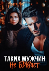 Читать книгу Лав Агата - Таких мужчин не бывает на сайте Knigger.com Лав Агата - Таких мужчин не бывает